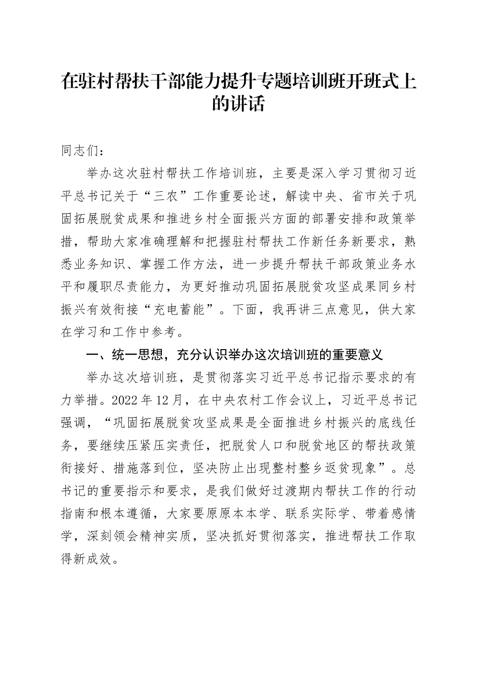 在驻村帮扶干部能力提升专题培训班开班式上的讲话_第1页