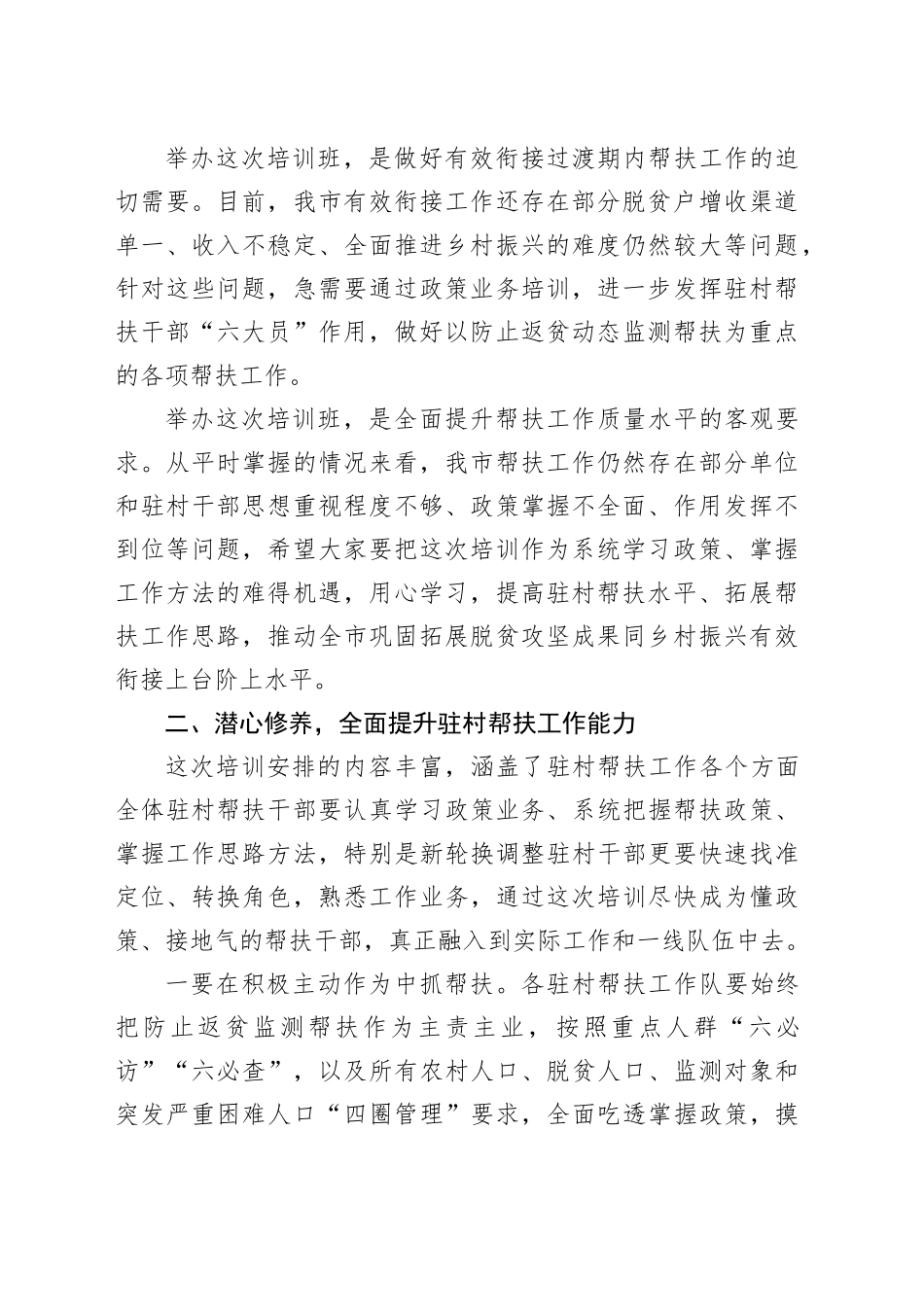 在驻村帮扶干部能力提升专题培训班开班式上的讲话_第2页