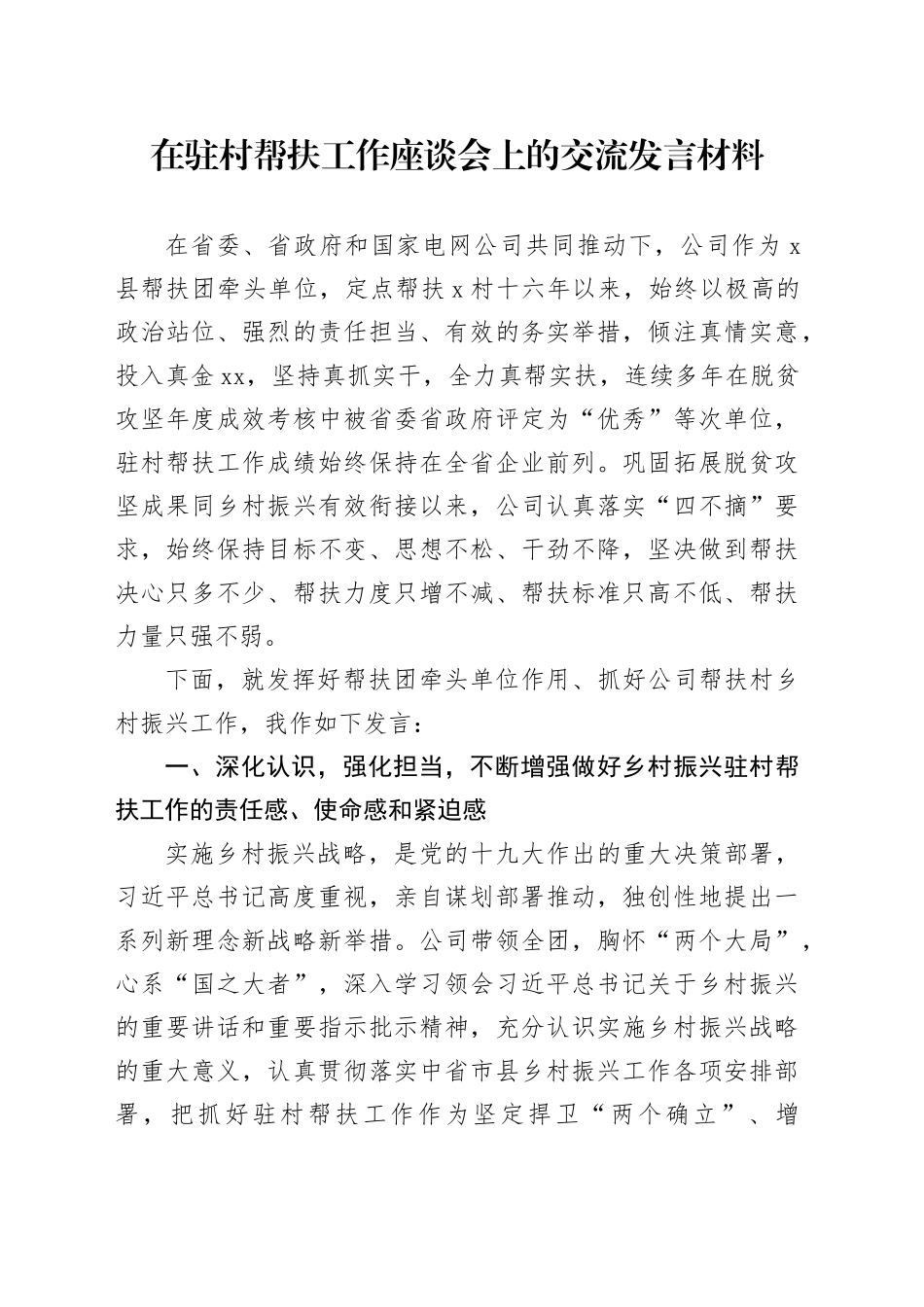 在驻村帮扶工作座谈会上的交流发言材料_第1页