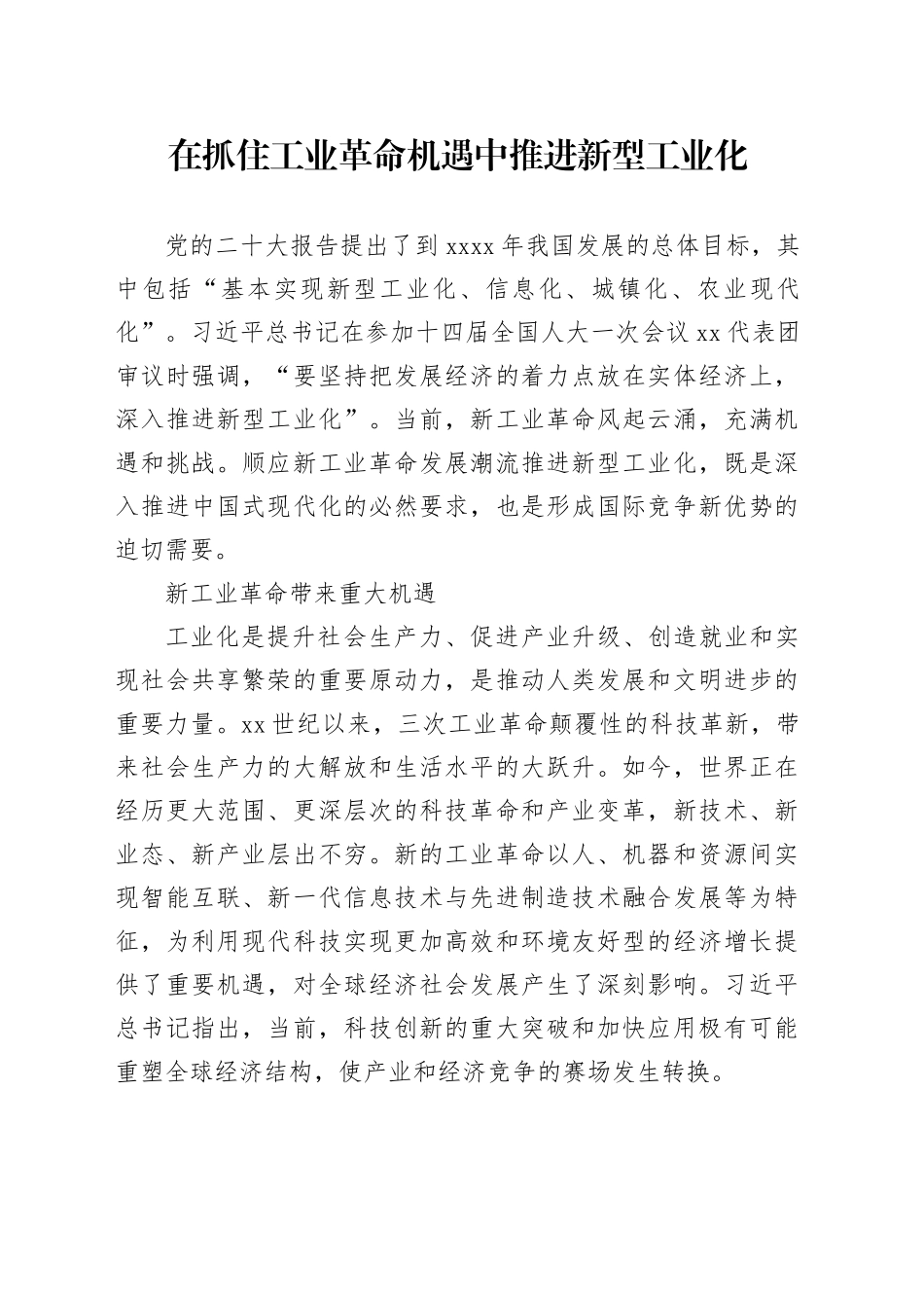 在抓住工业革命机遇中推进新型工业化_第1页