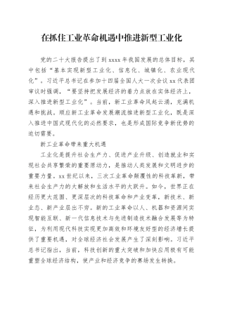 在抓住工业革命机遇中推进新型工业化