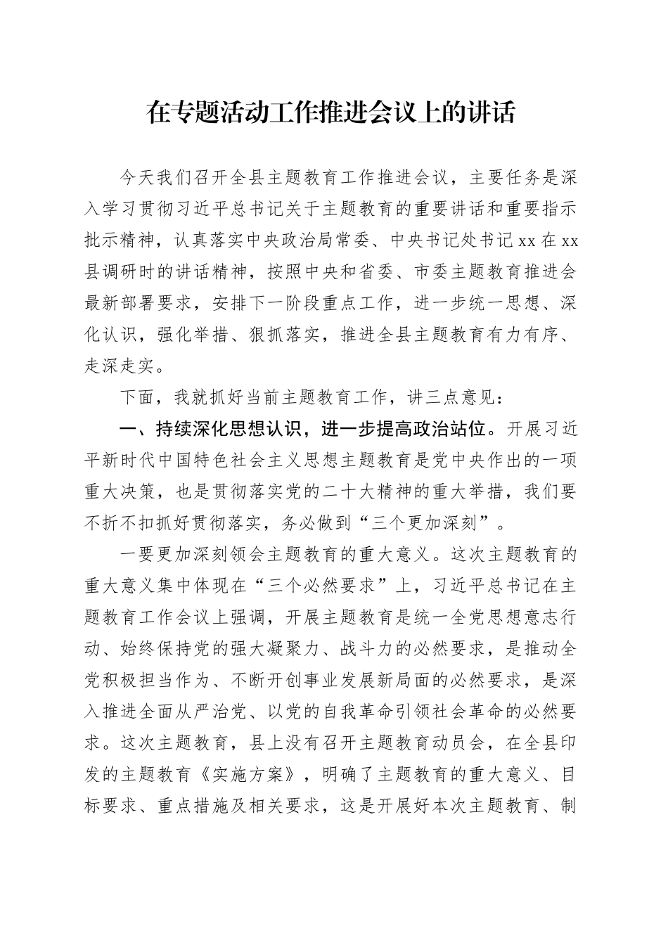 在专题活动工作推进会议上的讲话_第1页