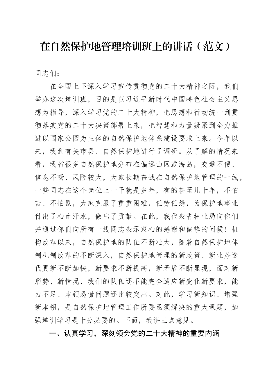 在自然保护地管理培训班上的讲话（范文）_第1页