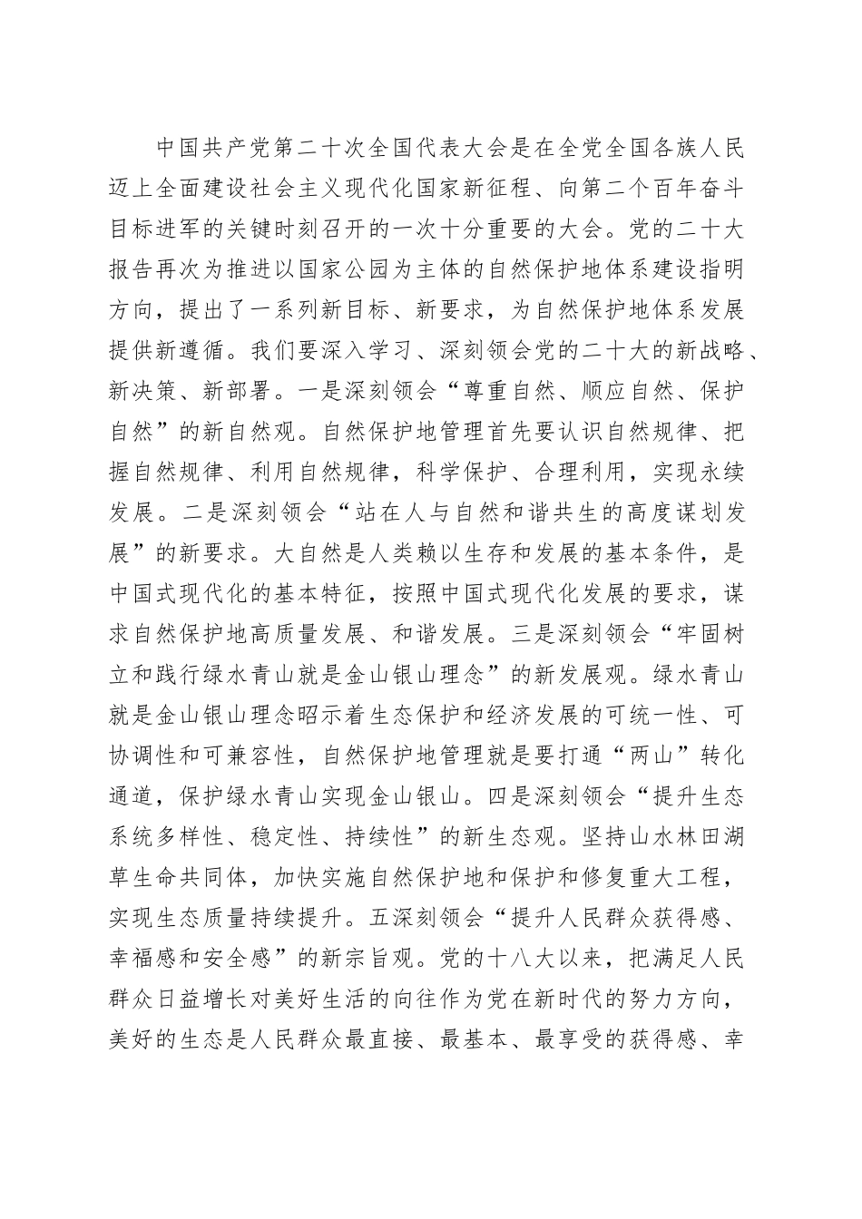 在自然保护地管理培训班上的讲话（范文）_第2页