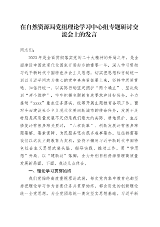在自然资源局党组理论学习中心组专题研讨交流会上的发言