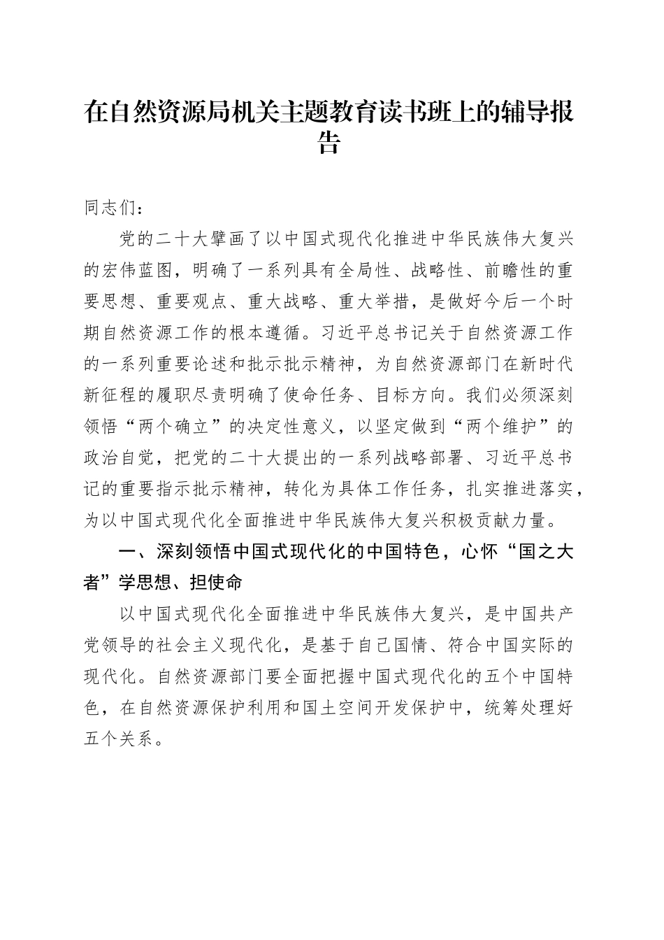在自然资源局机关主题教育读书班上的辅导报告_第1页