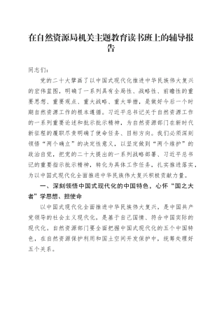 在自然资源局机关主题教育读书班上的辅导报告