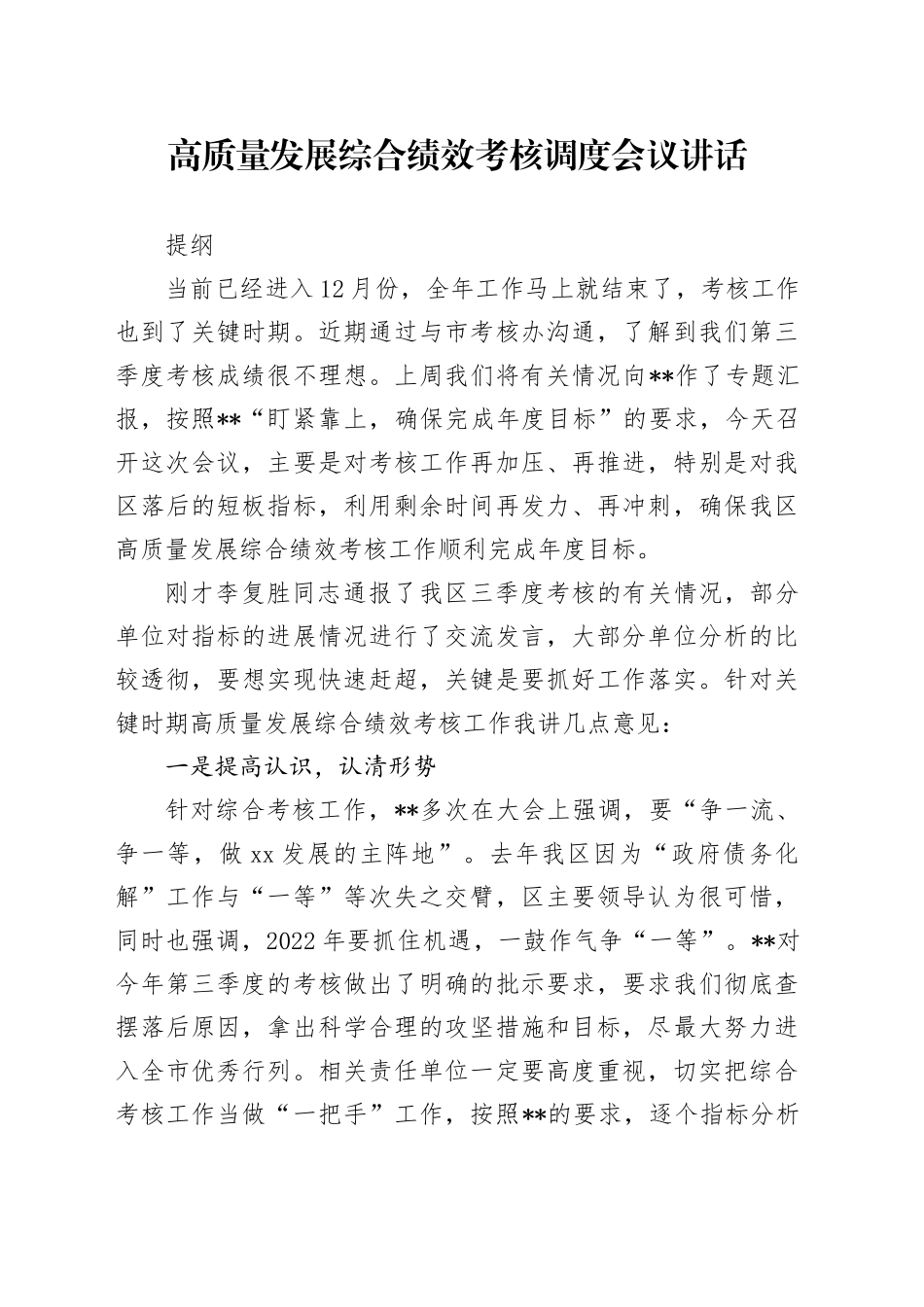 在综合考核调度会上的讲话提纲_第1页