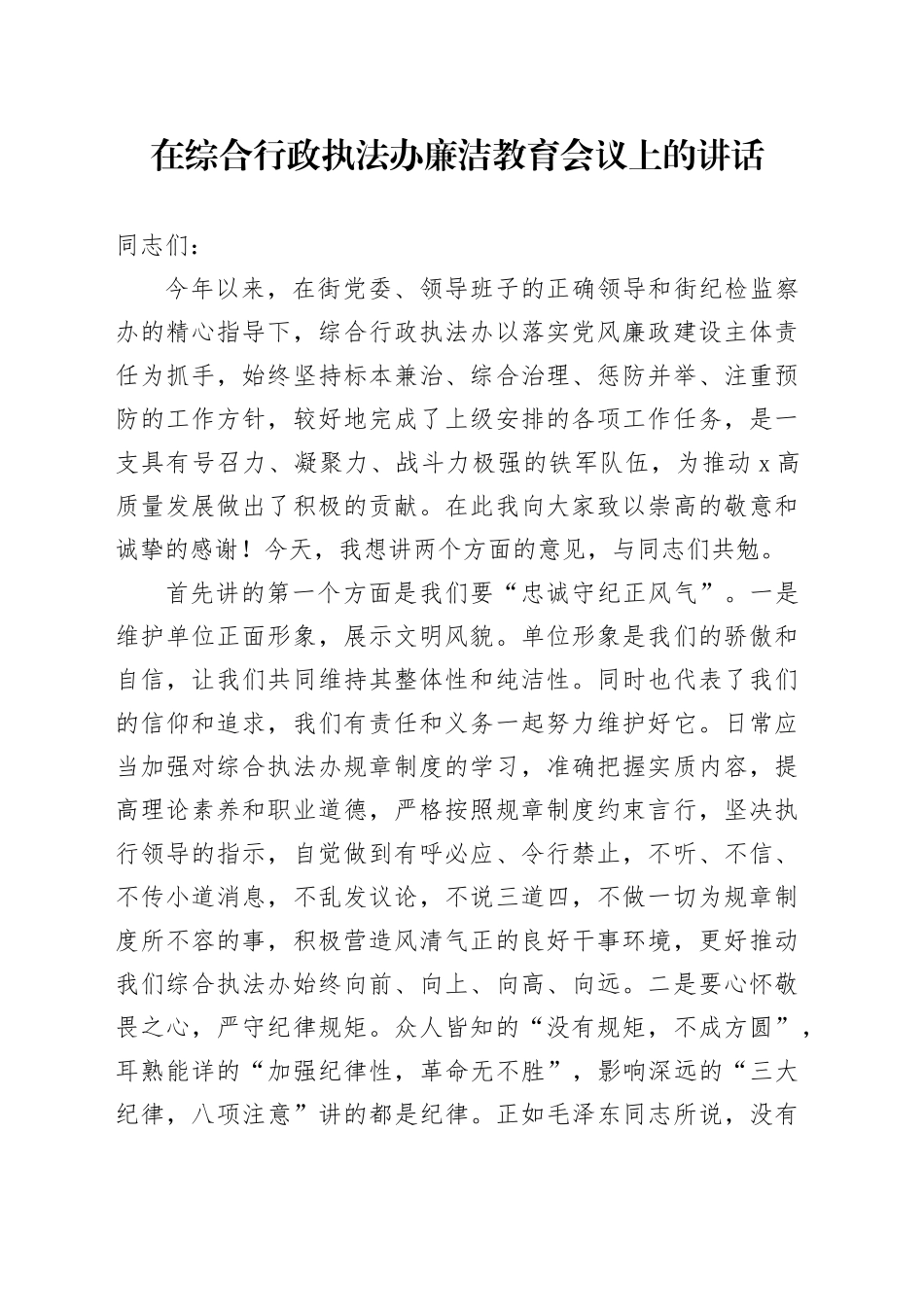 在综合行政执法办廉洁教育会议上的讲话_第1页