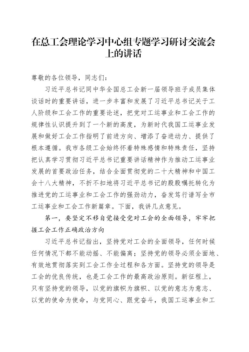 在总工会理论学习中心组专题学习研讨交流会上的讲话_第1页
