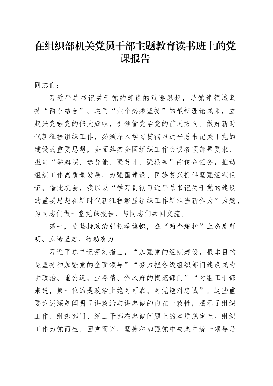 在组织部机关党员干部主题教育读书班上的党课报告_第1页