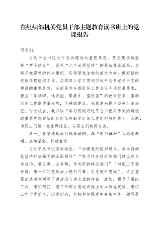 在组织部机关党员干部主题教育读书班上的党课报告
