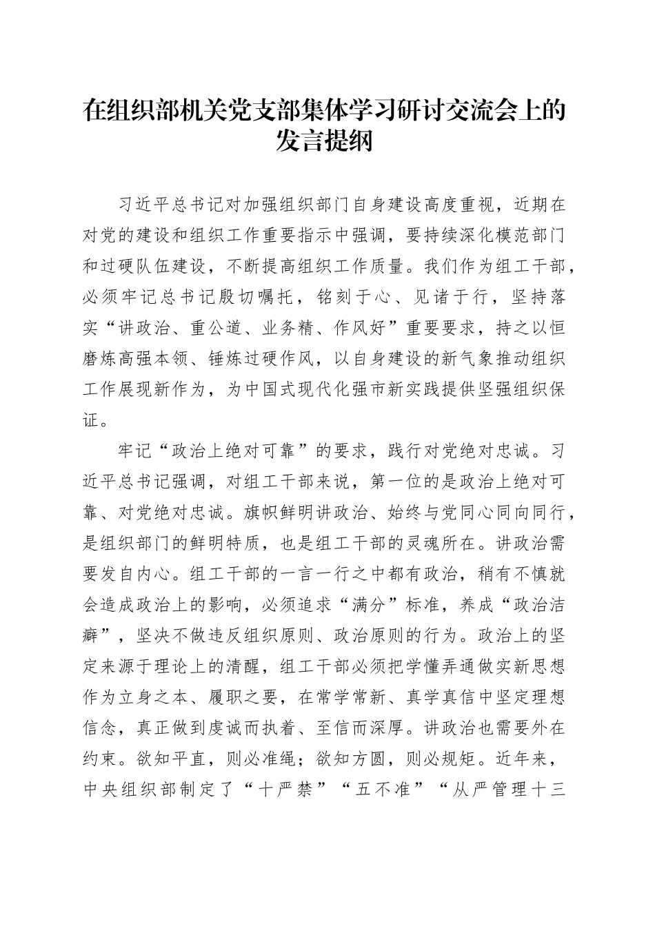 在组织部机关党支部集体学习研讨交流会上的发言提纲_第1页