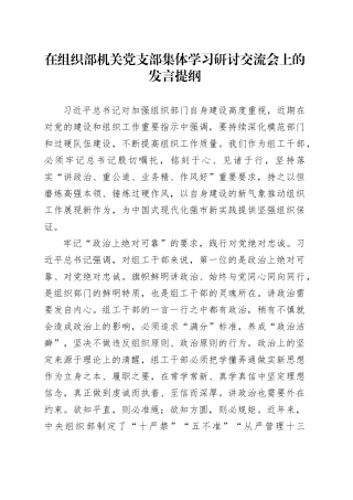 在组织部机关党支部集体学习研讨交流会上的发言提纲