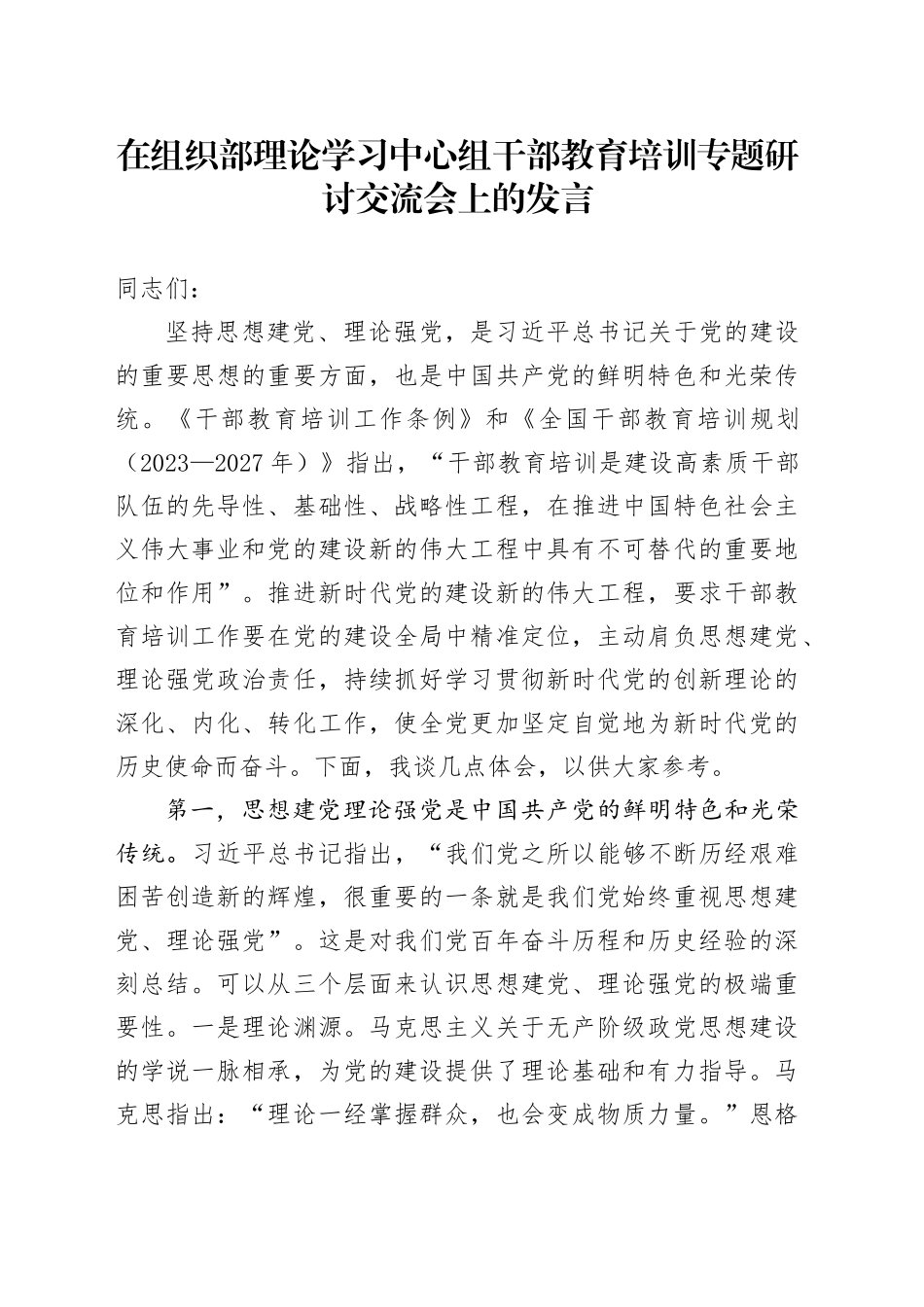 在组织部理论学习中心组干部教育培训专题研讨交流会上的发言_第1页