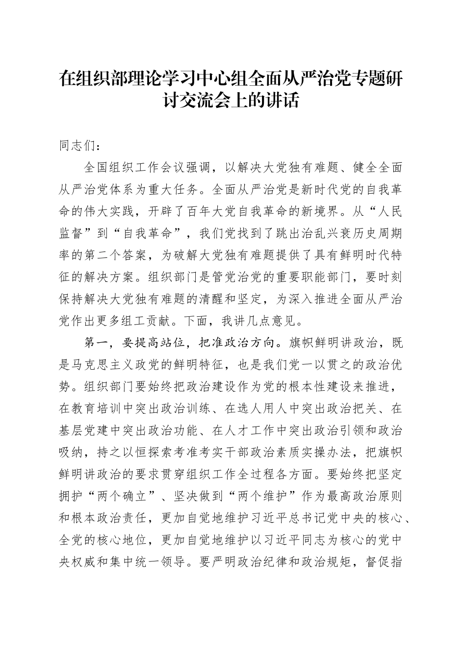在组织部理论学习中心组全面从严治党专题研讨交流会上的讲话_第1页