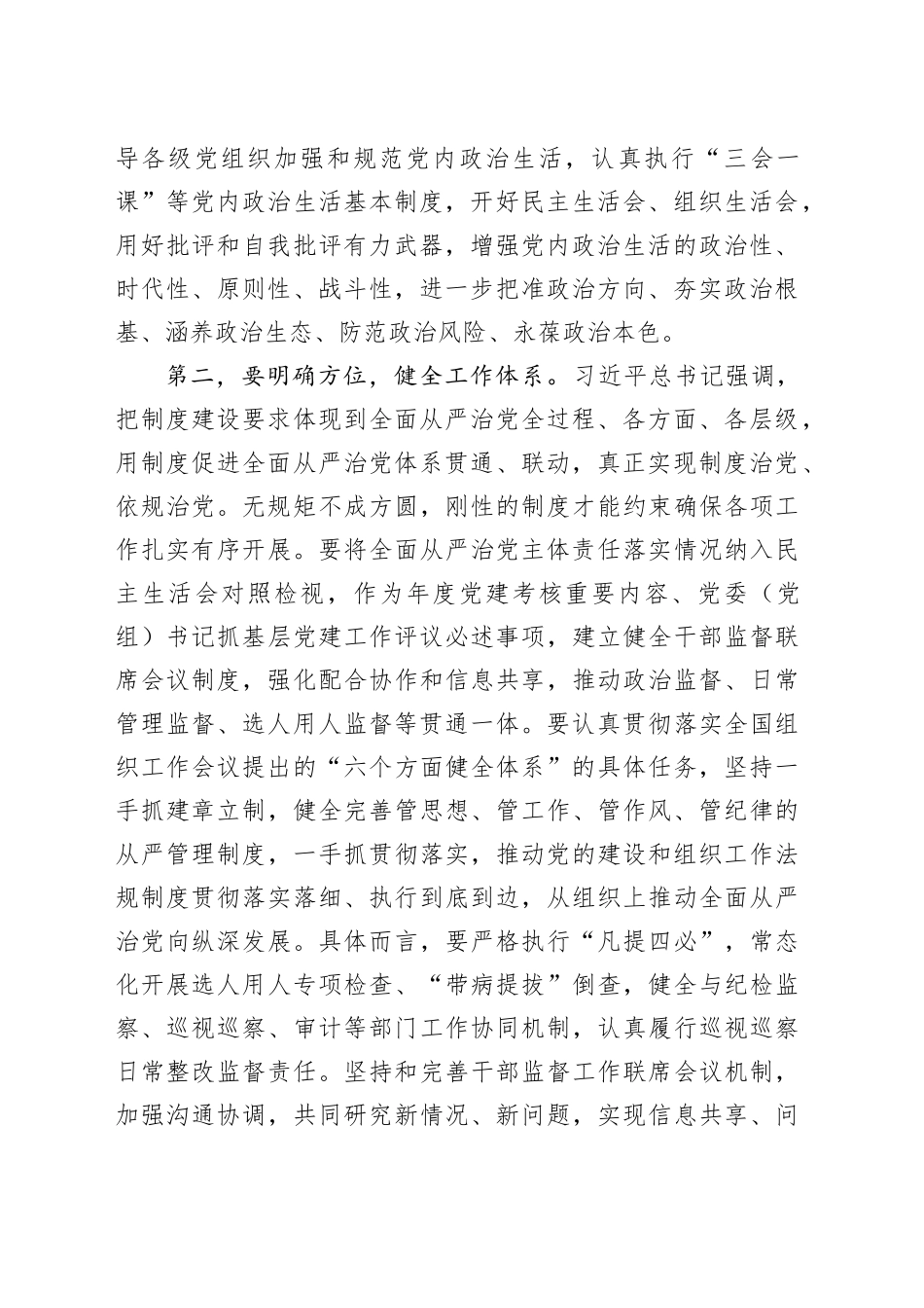 在组织部理论学习中心组全面从严治党专题研讨交流会上的讲话_第2页