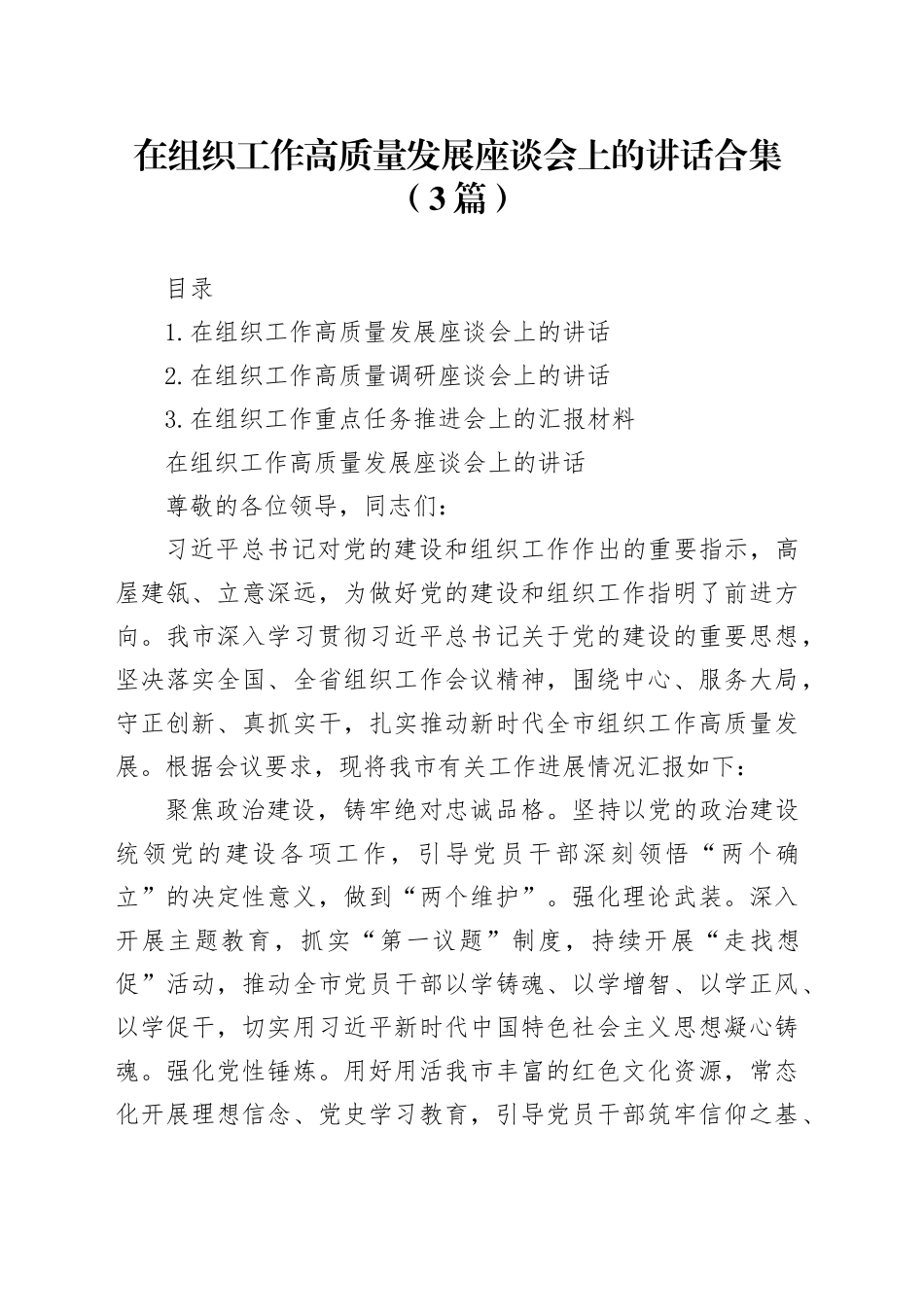 在组织工作高质量发展座谈会上的讲话合集（3篇）_第1页