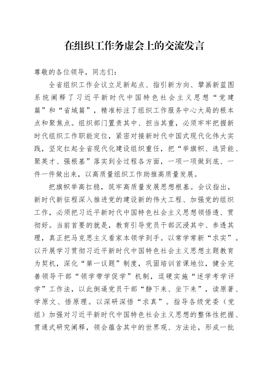 在组织工作务虚会上的交流发言_第1页