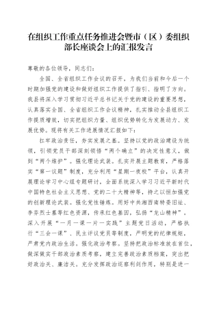 在组织工作重点任务推进会暨市（区）委组织部长座谈会上的汇报发言