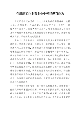 在组织工作主责主业中彰显担当作为