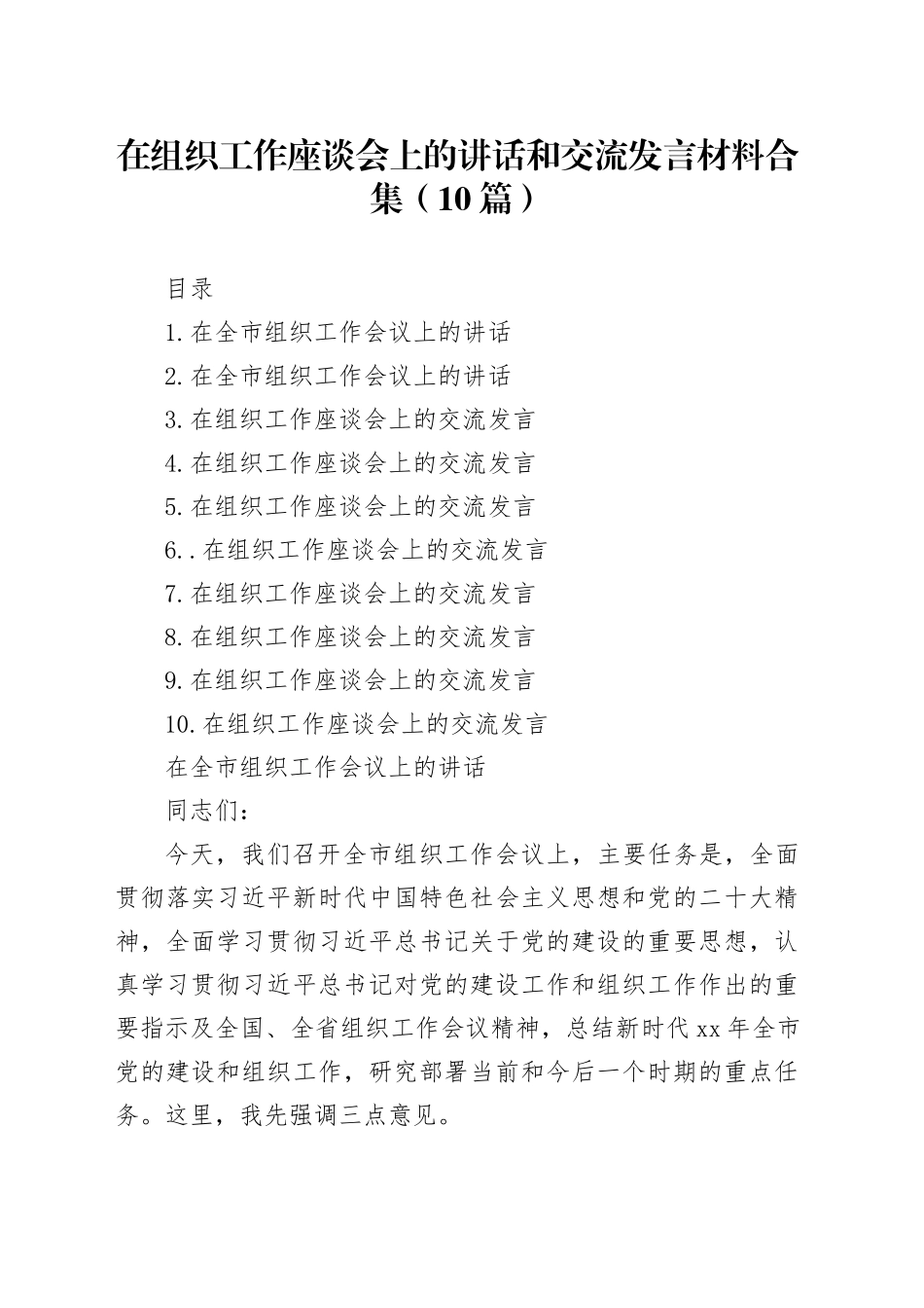 在组织工作座谈会上的讲话和交流发言材料合集（10篇）_第1页