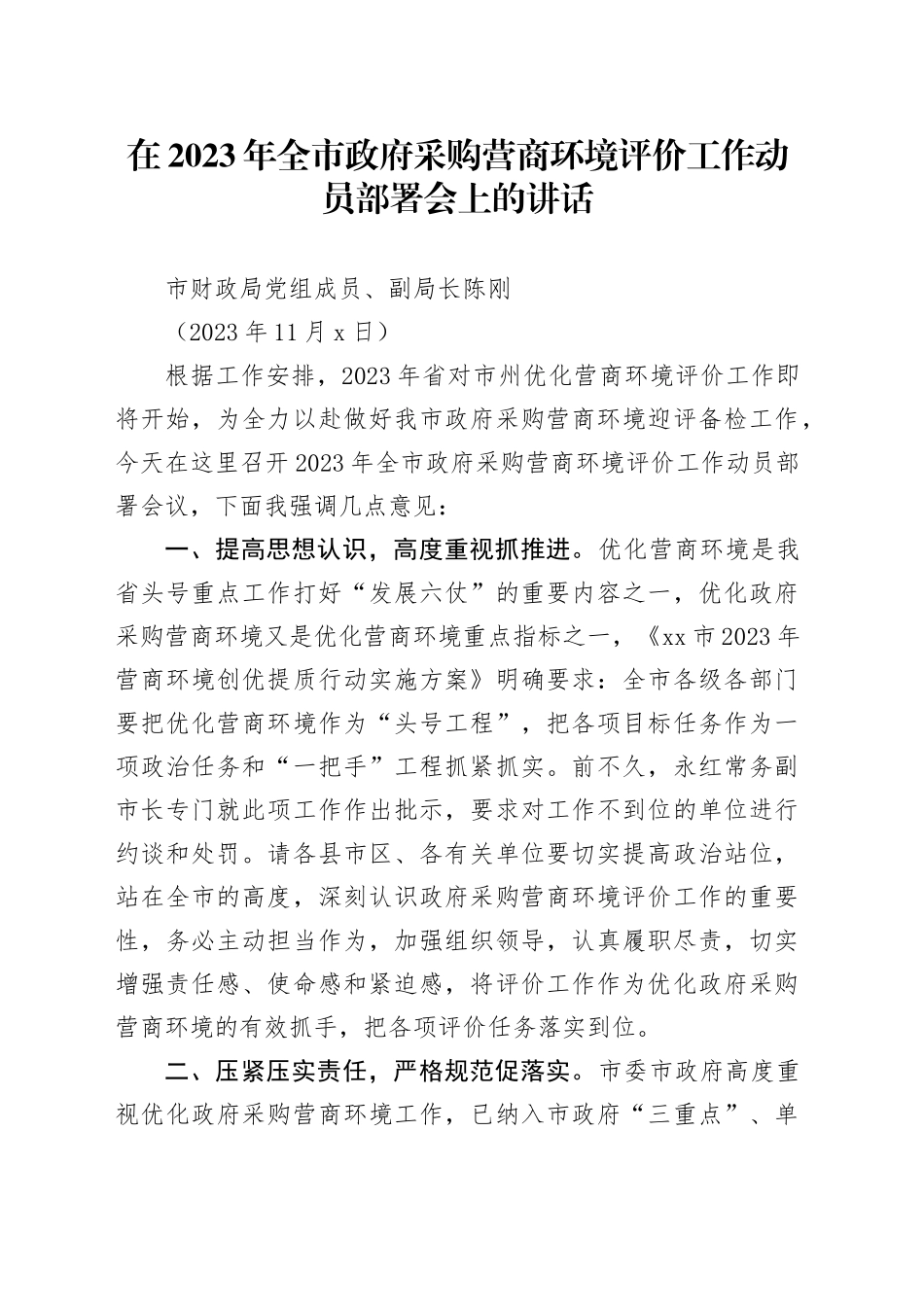 在做好2023年政府采购营商环境评价工作会议上的讲话（11.9）_第1页