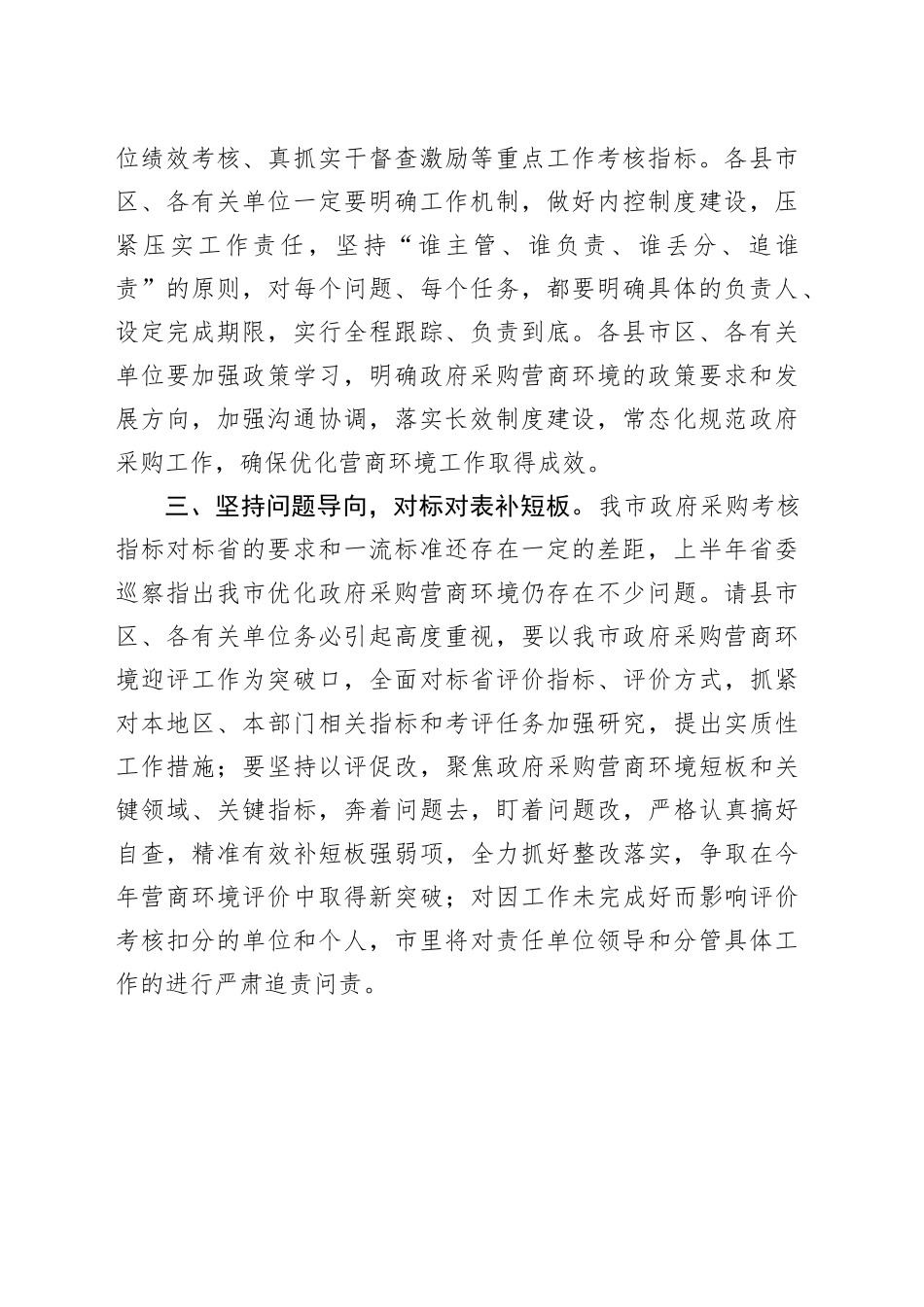 在做好2023年政府采购营商环境评价工作会议上的讲话（11.9）_第2页