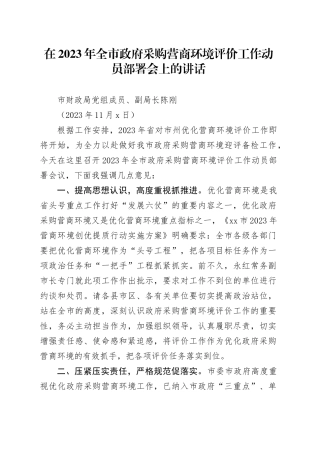 在做好2023年政府采购营商环境评价工作会议上的讲话（11.9）
