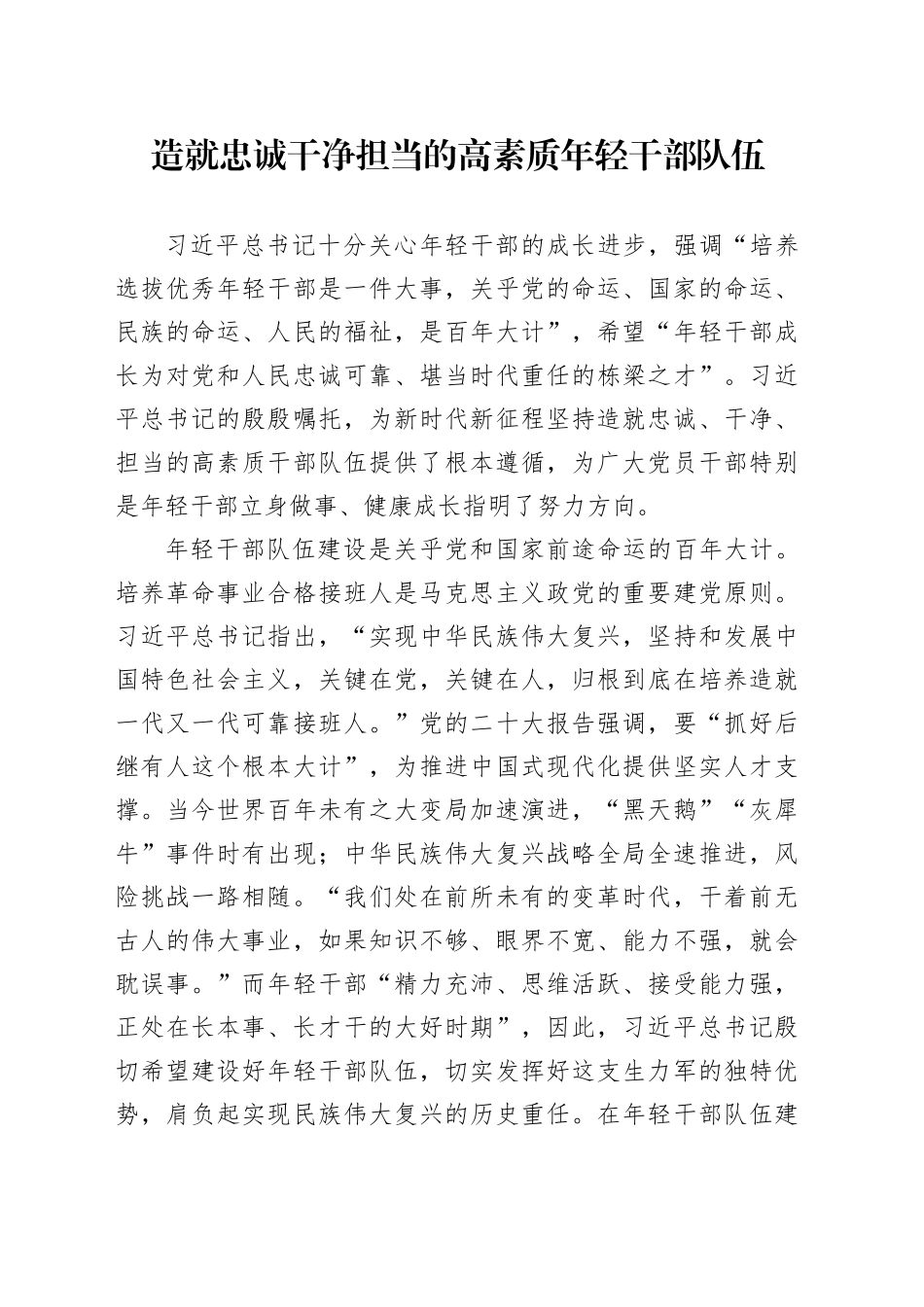 造就忠诚干净担当的高素质年轻干部队伍_第1页