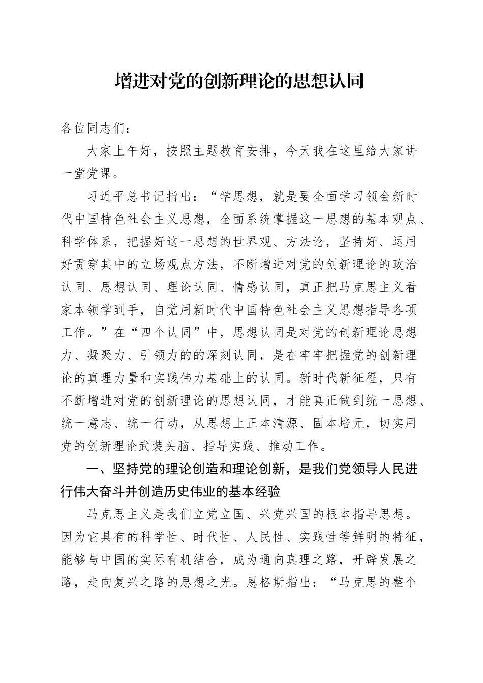 增进对党的创新理论的思想认同_第1页