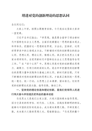 增进对党的创新理论的思想认同