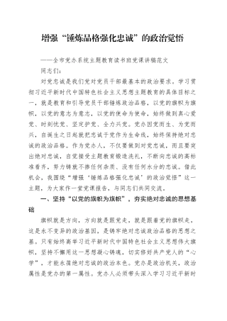 增强“锤炼品格 强化忠诚”的政治觉悟第二批主题教育读书班党课讲稿党委办公室