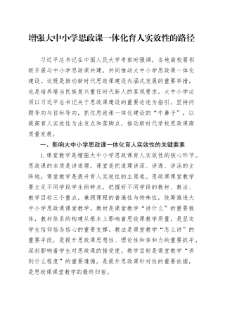 增强大中小学思政课一体化育人实效性的路径