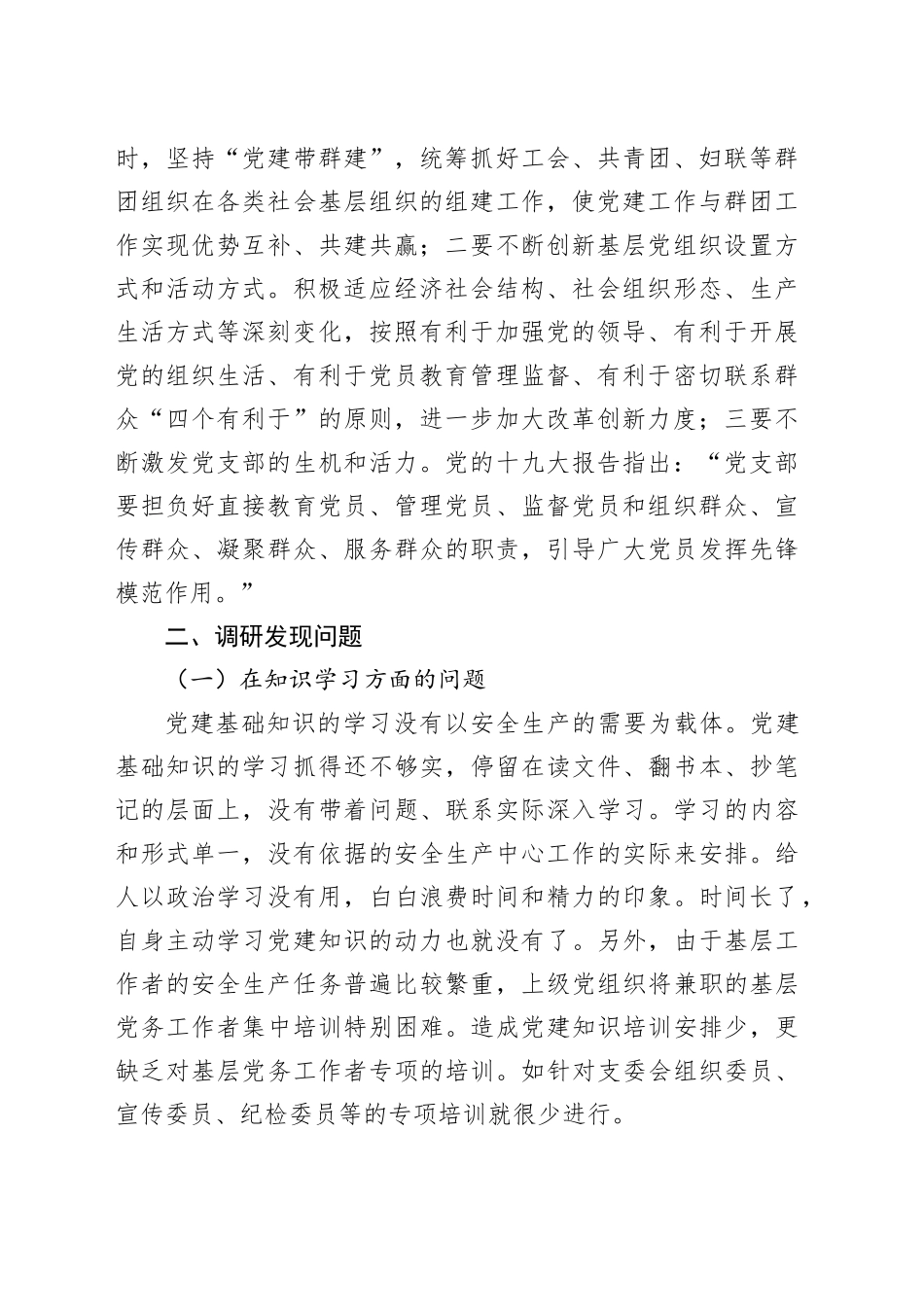 增强基层党组织功能主题教育专题调研报告_第2页