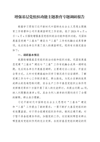 增强基层党组织功能主题教育专题调研报告