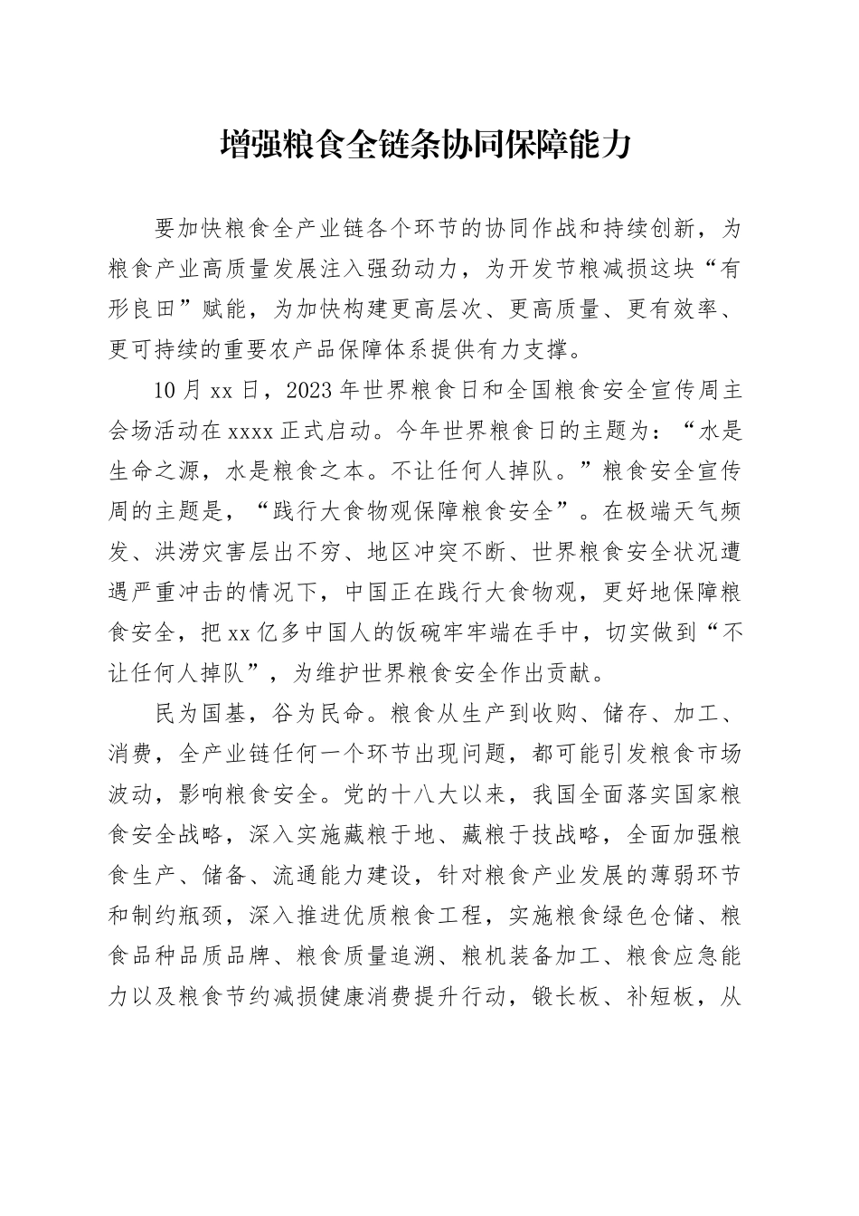 增强粮食全链条协同保障能力_第1页