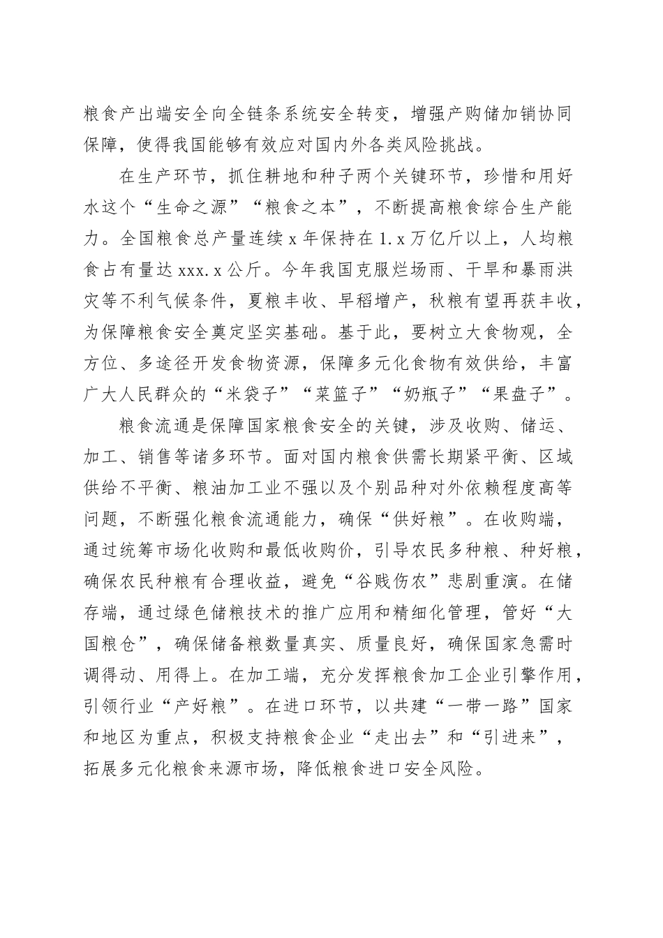 增强粮食全链条协同保障能力_第2页
