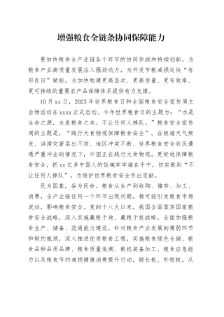增强粮食全链条协同保障能力