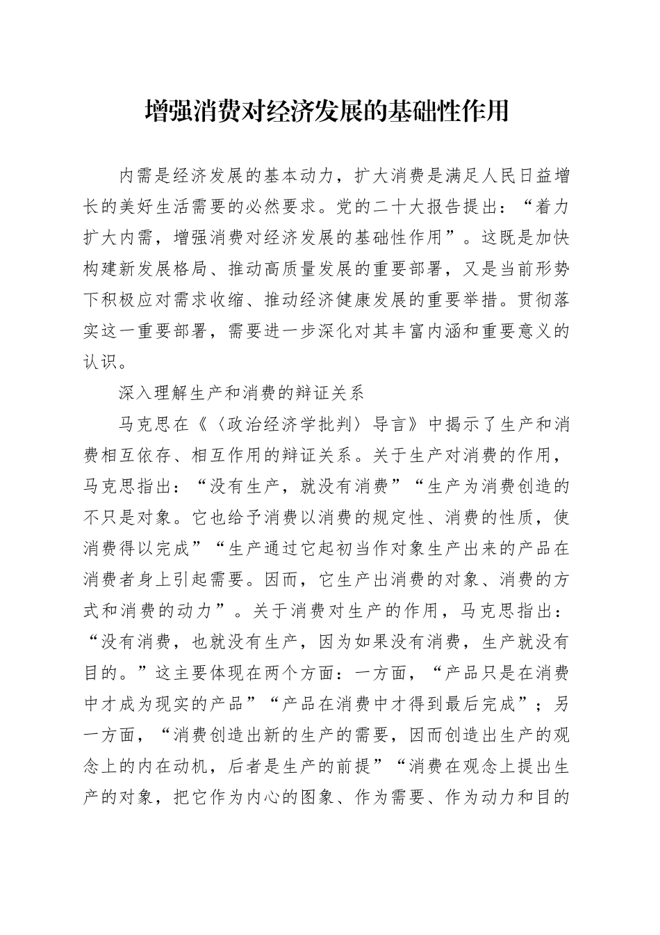 增强消费对经济发展的基础性作用_第1页