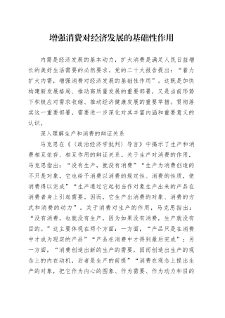 增强消费对经济发展的基础性作用
