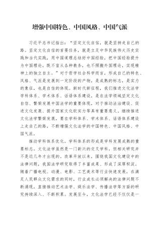 增强中国特色、中国风格、中国气派