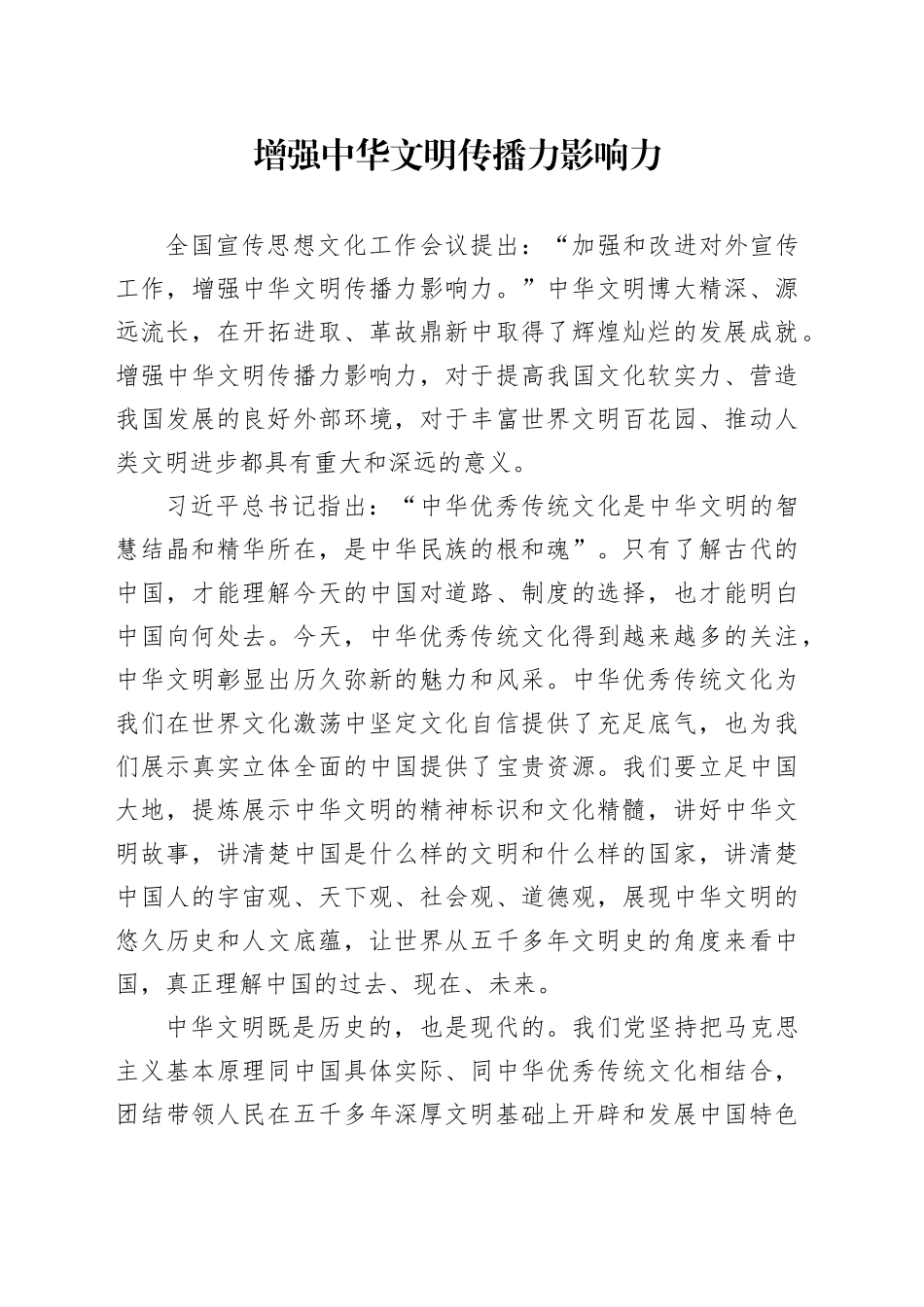 增强中华文明传播力影响力_第1页