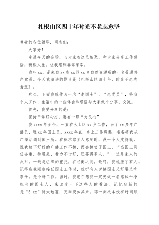 扎根山区四十年时光不老志愈坚