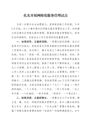 扎实开展网格化服务管理试点