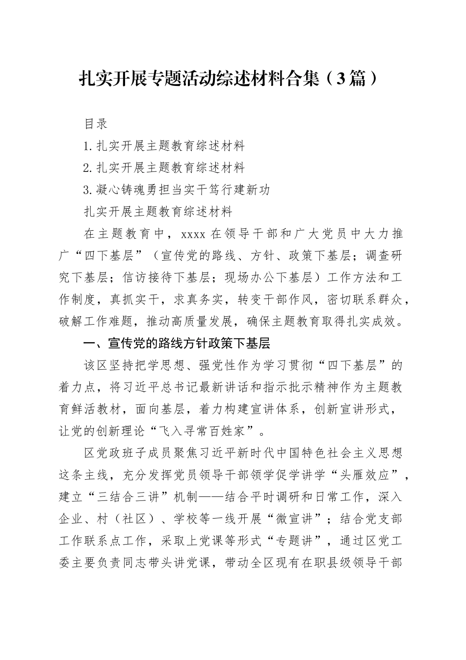 扎实开展专题活动综述材料合集（3篇）_第1页