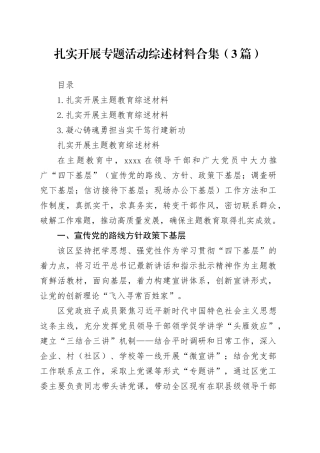 扎实开展专题活动综述材料合集（3篇）