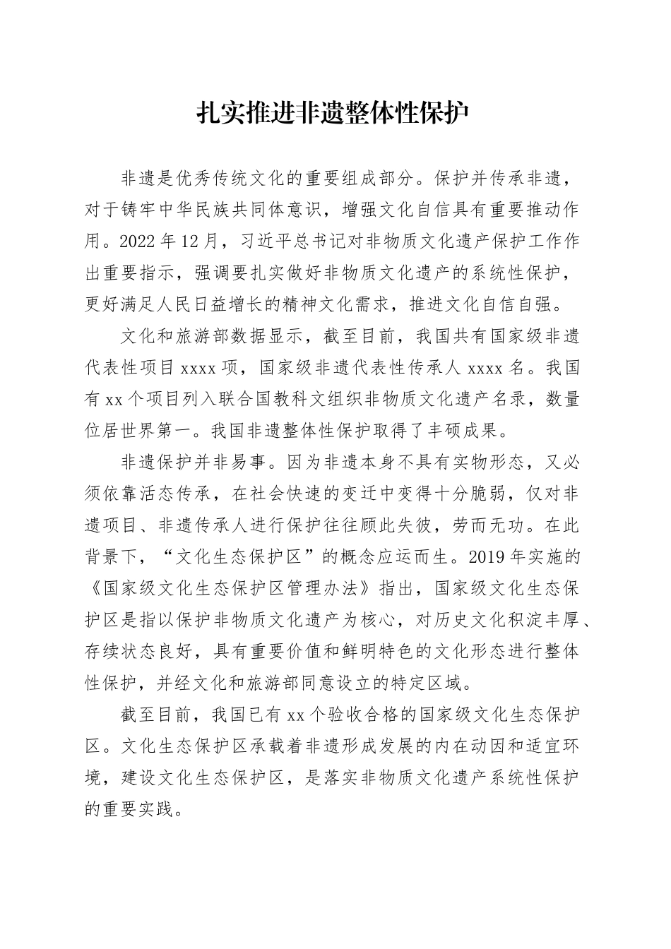 扎实推进非遗整体性保护_第1页