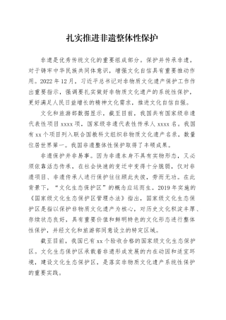 扎实推进非遗整体性保护