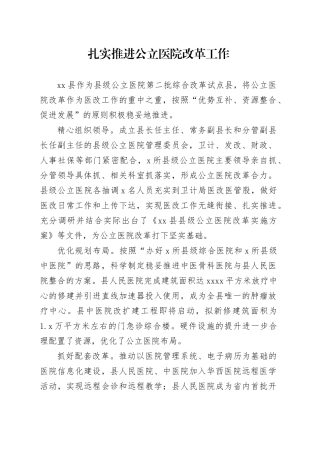 扎实推进公立医院改革工作
